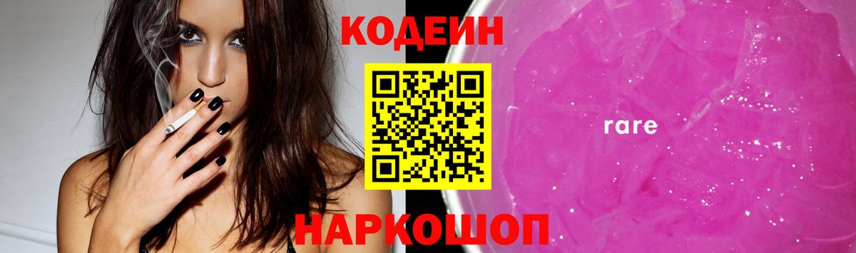Кодеин напиток Lean (лин)  Кодеин Purple Drank  Полысаево  купить наркотик  Вход с VPN 
